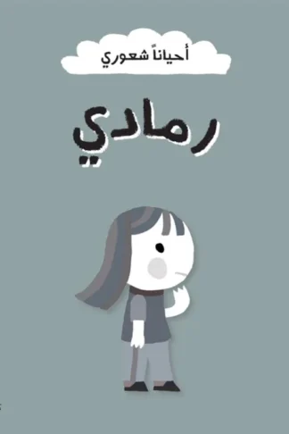 أحياناً شعوري: رمادي