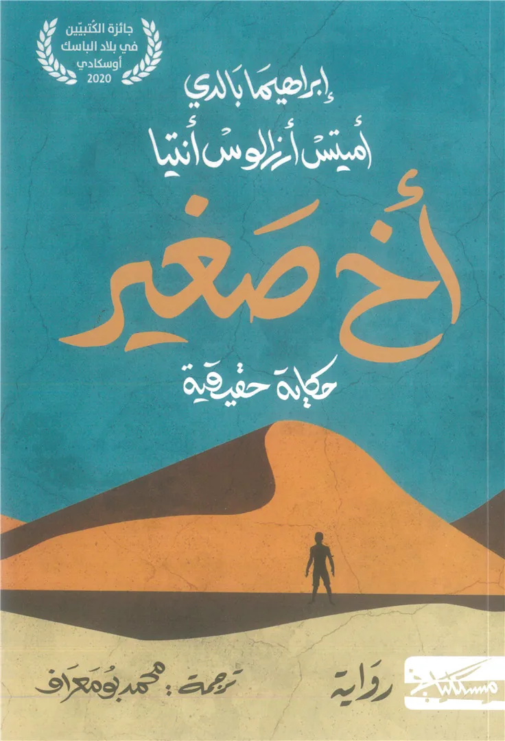 أخ صغير: حكاية حقيقية