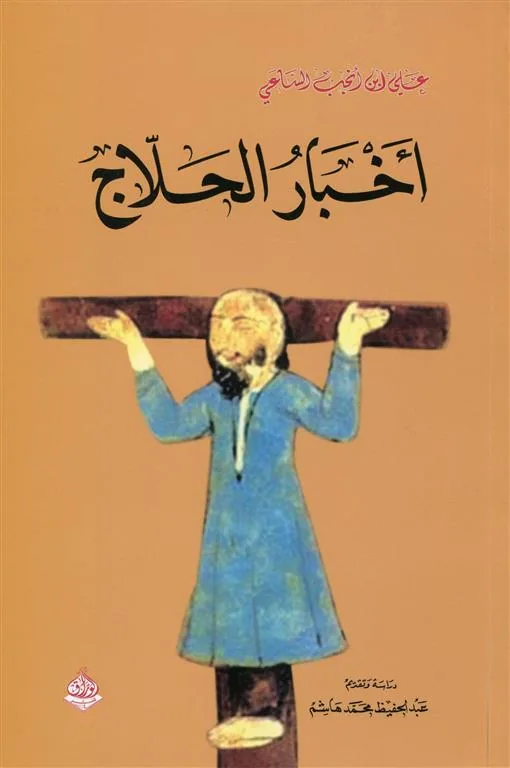 أخبار الحلاج