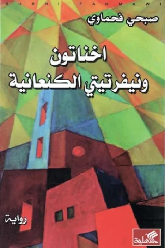 أخناتون ونفرتيتي الكنعانية