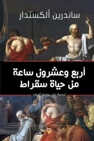 أربع وعشرون ساعة من حياة سقراط
