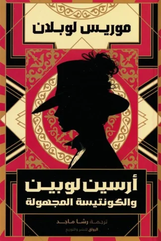أرسين لوبين والكونتيسة المجهولة
