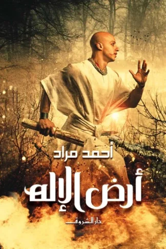 أرض الإله