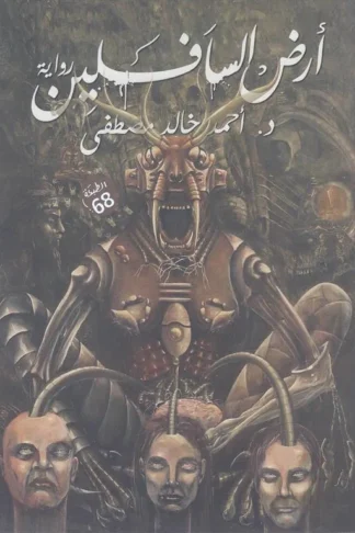 أرض السافلين