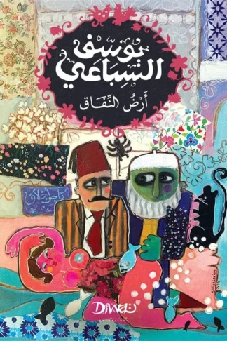 أرض النفاق