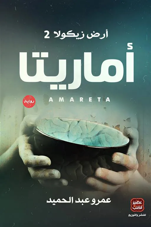 أرض زيكولا 2: أماريتا