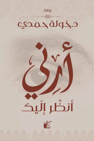 أرنى أنظر إليك