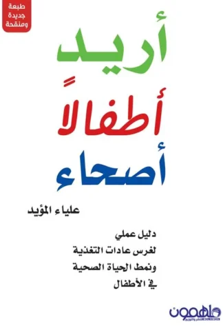 أريد أطفالا أصحاء: دليل عملي لغرس عادات التغذية ونمط الحياة الصحية في الأطفال