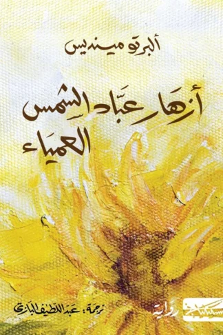 أزهار عباد الشمس العمياء