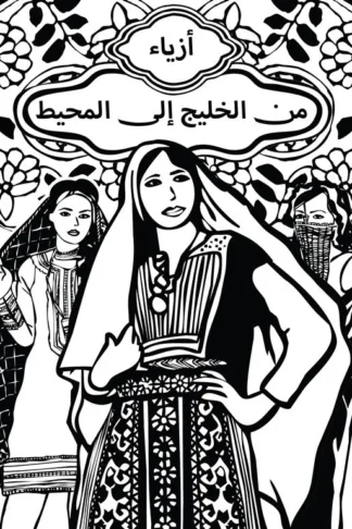أزياء من الخليج إلى المحيط