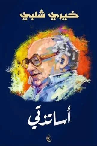أساتذتي