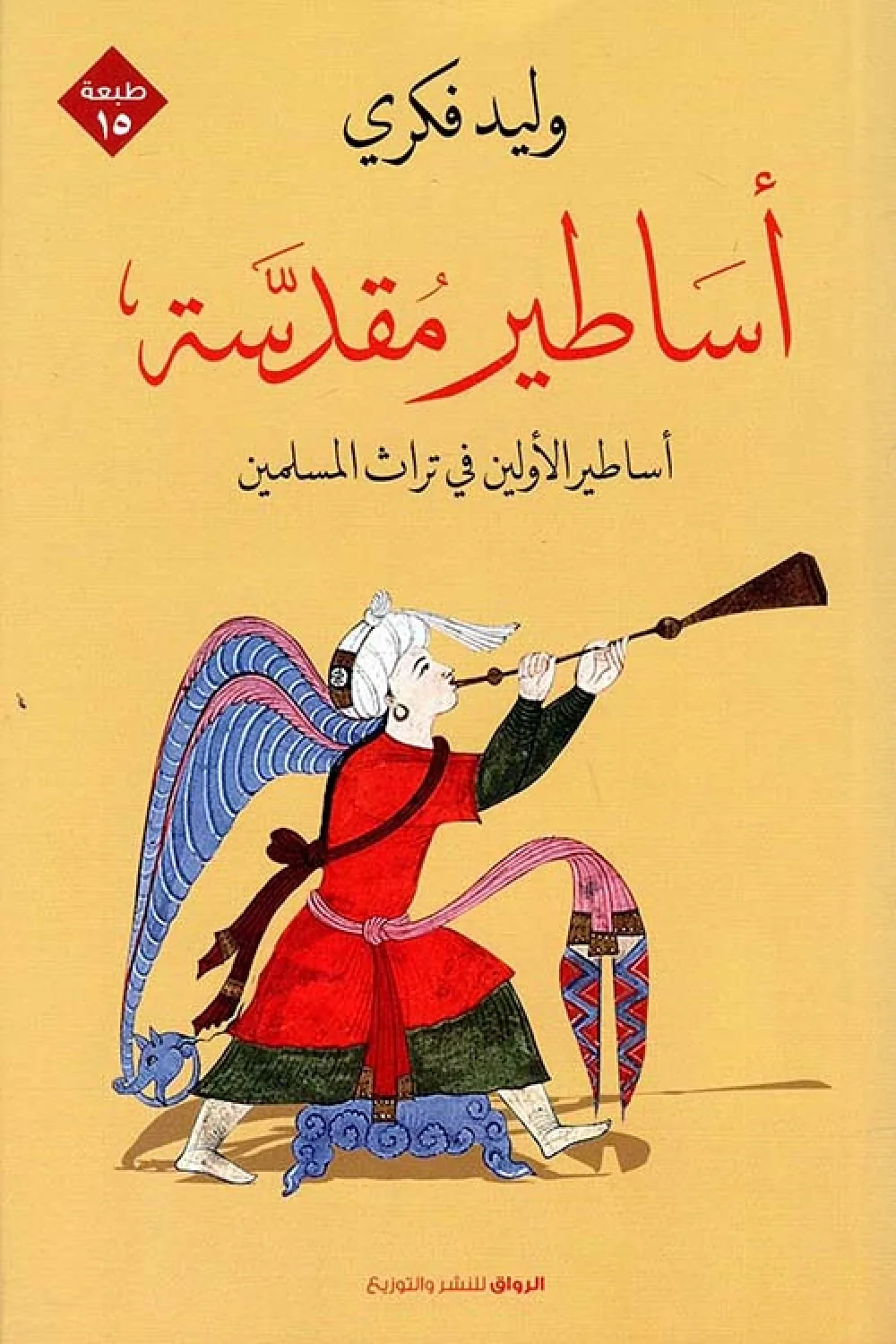 أساطير مقدسة