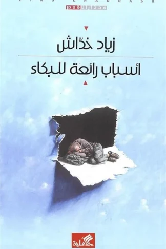 أسباب رائعة للبكاء