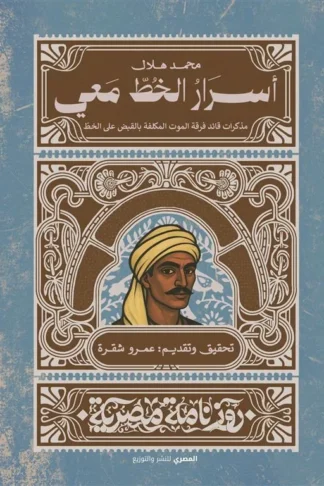 أسرار الخط معي: مذكرات قائد فرقة الموت المكلفة بالقبض على الخط (روزنامة مصرية)