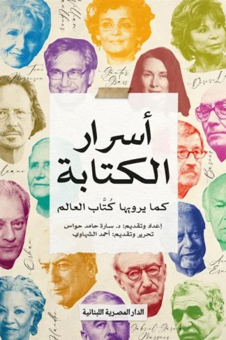 أسرار الكتابة: كما يرويها كتاب العالم
