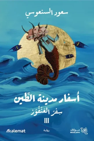 أسفار مدينة الطين 3: سفر العنفوز