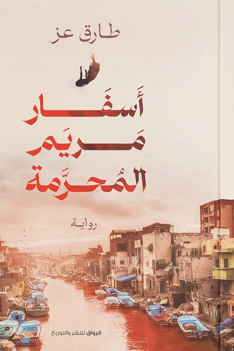 أسفار مريم المحرمة