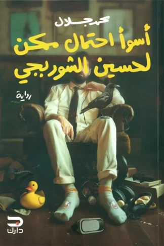 أسوأ احتمال ممكن لحسين الشوربجي