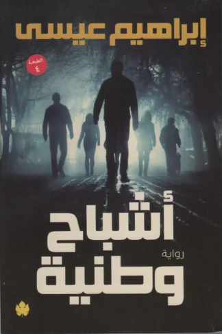 أشباح وطنية