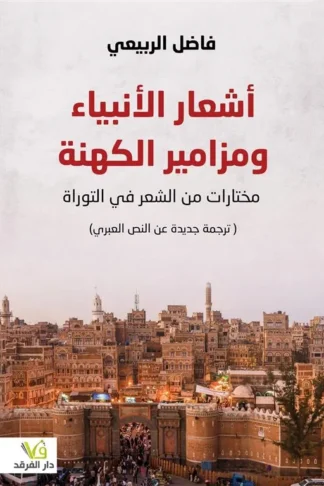 أشعار الأنبياء ومزامير الكهنة