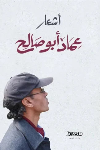 أشعار عماد أبو صالح