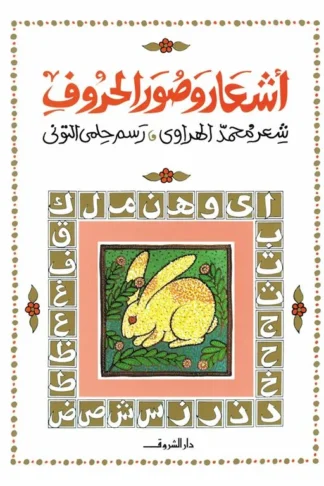 أشعار وصور الحروف
