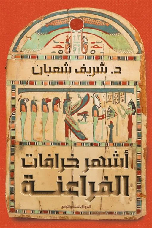 أشهر خرافات الفراعنة