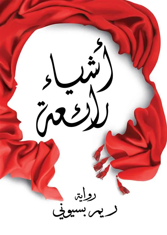 أشياء رائعة
