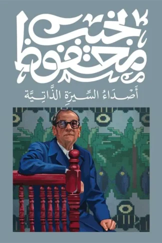 أصداء السيرة الذاتية