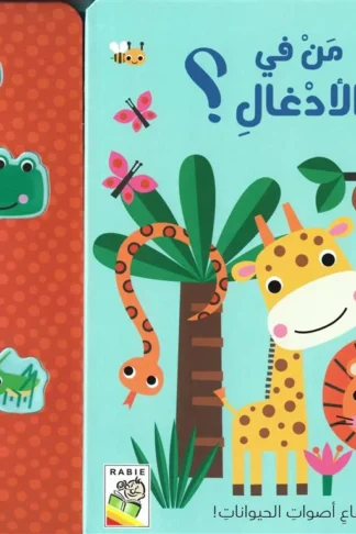 أصوات الحيوانات: من في الأدغال؟ (RD161-B)