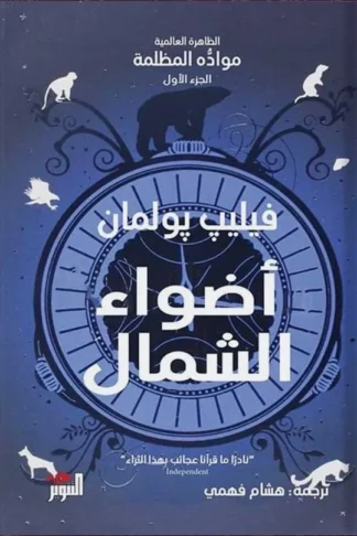أضواء الشمال