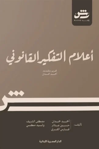 أعلام التفكير القانوني