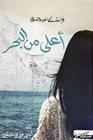 أعلى من البحر