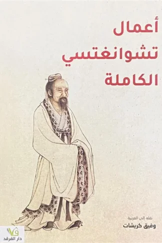 أعمال تشوانغتسي الكاملة