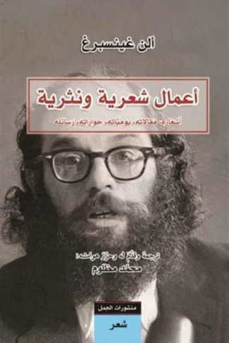 أعمال شعرية ونثرية