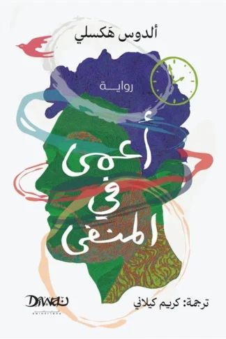 أعمى في المنفى