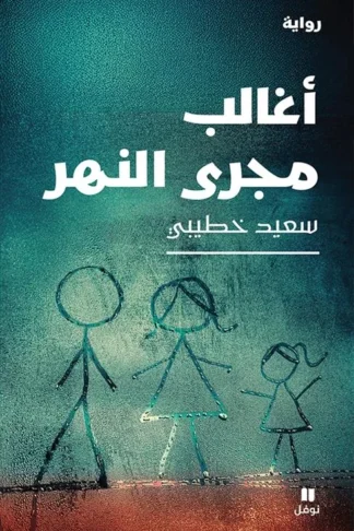 أغالب مجرى النهر