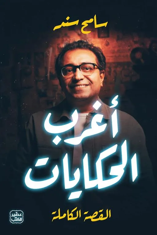 أغرب الحكايات (القصة الكاملة)