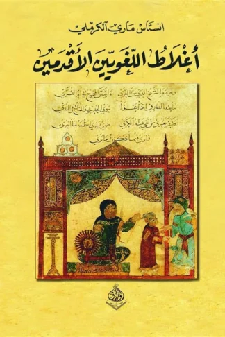 أغلاط اللغويين الأقدمين