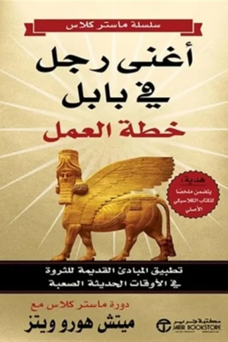 أغنى رجل في بابل: خطة العمل (تطبيق المبادىء القديمة للثروة‎