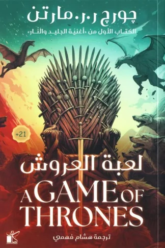 أغنية الجليد والنار 1: لعبة العروش 1/2