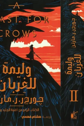 أغنية الجليد والنار 4: وليمة للغربان1/2