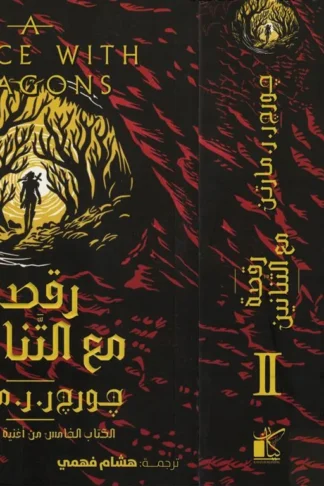 أغنية الجليد والنار 5: رقصة مع التنانين1/2