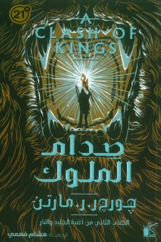 أغنية الجليد والنار2:صدام الملوك1/2