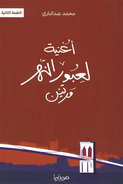 أغنية لعبور النهر مرتين