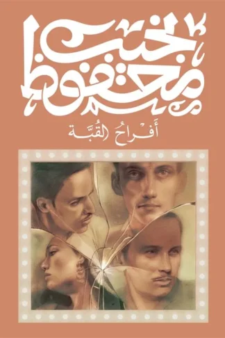 أفراح القبة