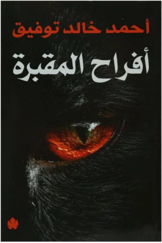 أفراح المقبرة