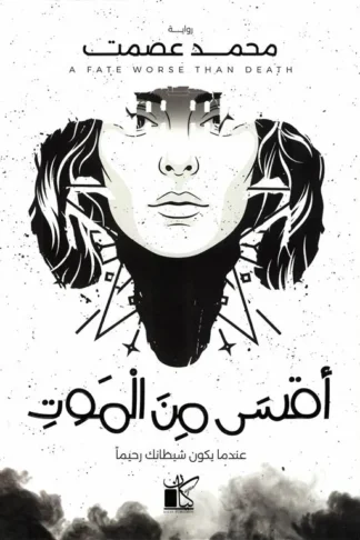 أقسى من الموت:عندما يكون شيطانك رحيما