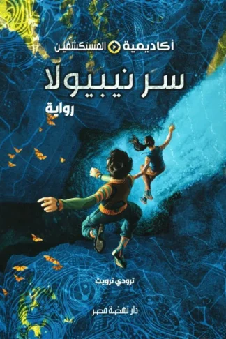 أكاديمية المستكشفين 1: سر نيبيولا