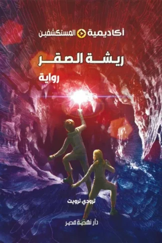 أكاديمية المستكشفين 2: ريشة الصقر